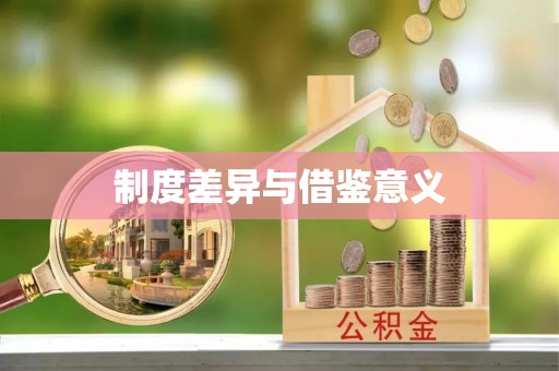 竹田制度差异与借鉴意义