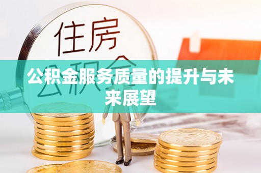 竹田公积金服务质量的提升与未来展望