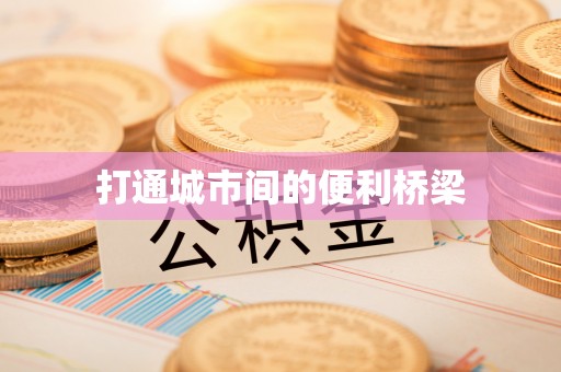 竹田打通城市间的便利桥梁