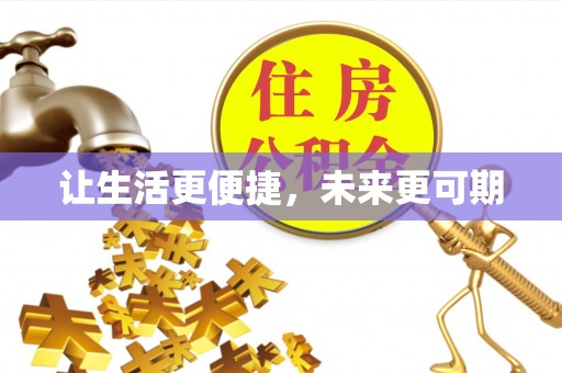 竹田让生活更便捷，未来更可期