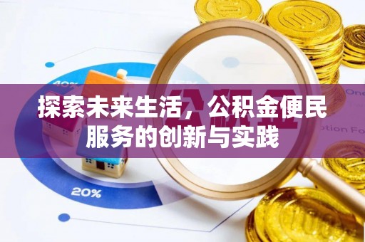竹田探索未来生活，公积金便民服务的创新与实践