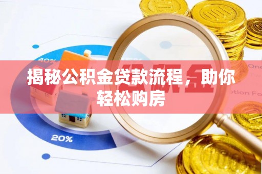竹田揭秘公积金贷款流程，助你轻松购房