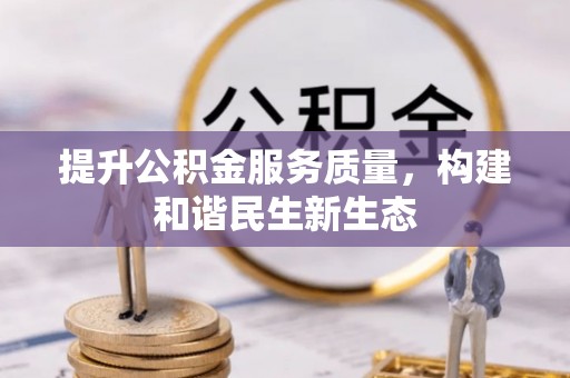 竹田提升公积金服务质量，构建和谐民生新生态