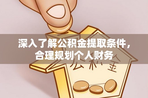 竹田深入了解公积金提取条件，合理规划个人财务