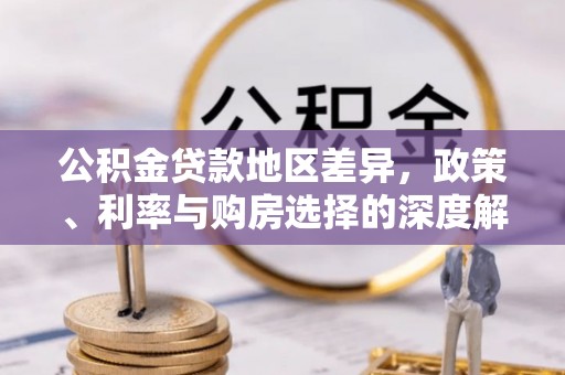 竹田公积金贷款地区差异，政策、利率与购房选择的深度解析