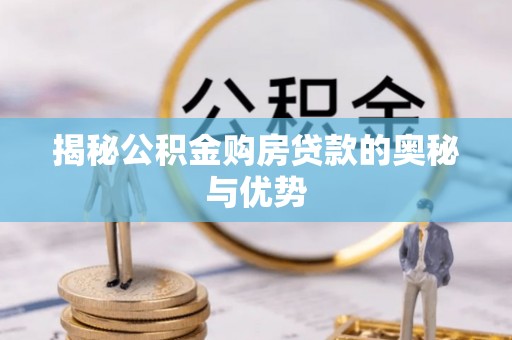 竹田揭秘公积金购房贷款的奥秘与优势