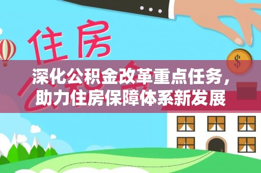 竹田深化公积金改革重点任务，助力住房保障体系新发展