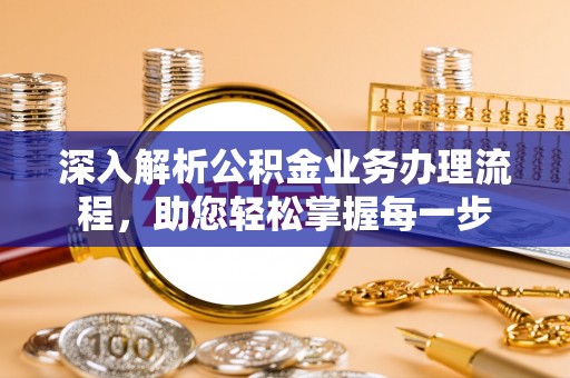 竹田深入解析公积金业务办理流程，助您轻松掌握每一步