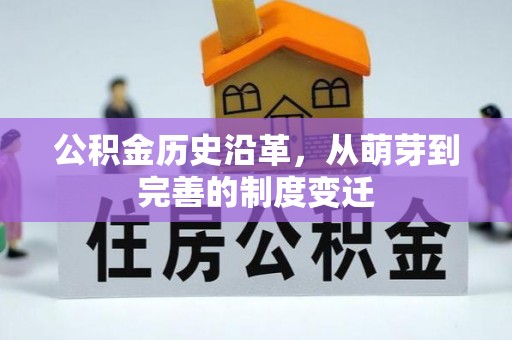 竹田公积金历史沿革，从萌芽到完善的制度变迁