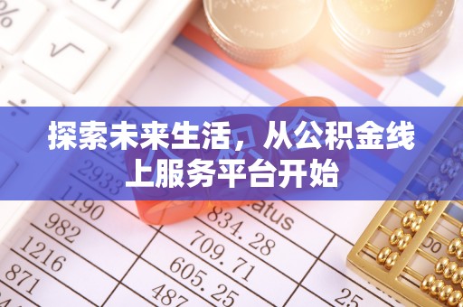 竹田探索未来生活，从公积金线上服务平台开始