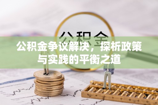 竹田公积金争议解决，探析政策与实践的平衡之道
