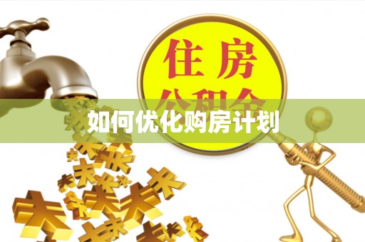 竹田如何优化购房计划