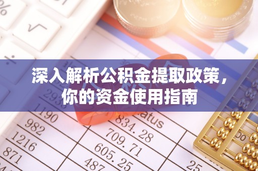 竹田深入解析公积金提取政策，你的资金使用指南
