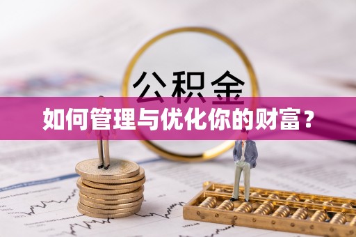 竹田如何管理与优化你的财富？