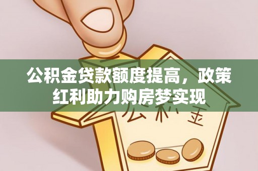 竹田公积金贷款额度提高，政策红利助力购房梦实现