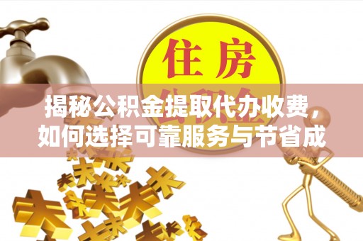 竹田揭秘公积金提取代办收费，如何选择可靠服务与节省成本？
