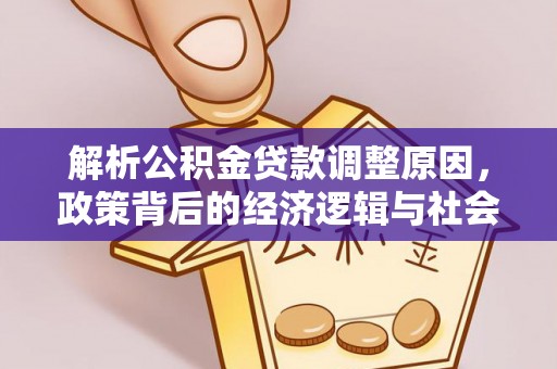 竹田解析公积金贷款调整原因，政策背后的经济逻辑与社会影响