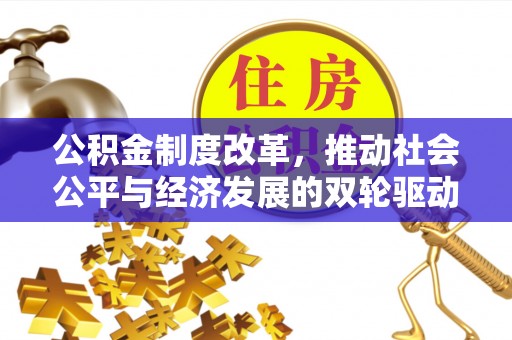 竹田公积金制度改革，推动社会公平与经济发展的双轮驱动