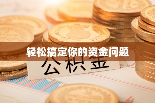竹田轻松搞定你的资金问题