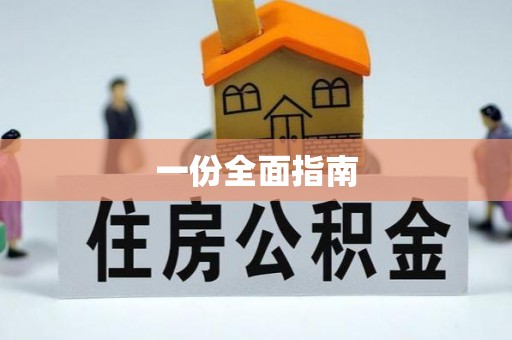 竹田一份全面指南