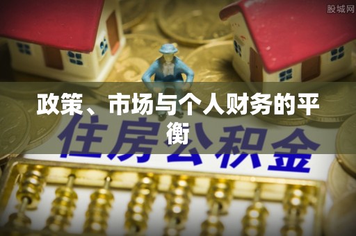 竹田政策、市场与个人财务的平衡