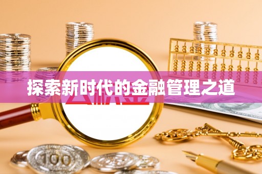 竹田探索新时代的金融管理之道