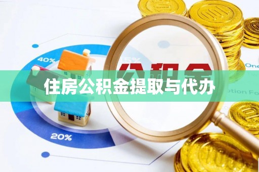 竹田住房公积金提取与代办
