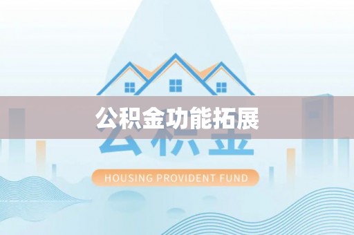 竹田公积金功能拓展
