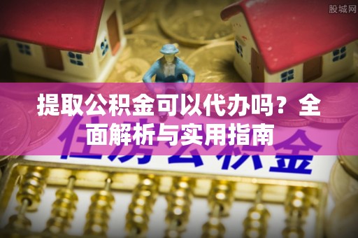 竹田提取公积金可以代办吗？全面解析与实用指南