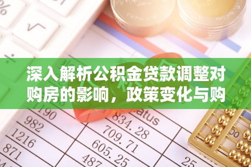 竹田深入解析公积金贷款调整对购房的影响，政策变化与购房者选择