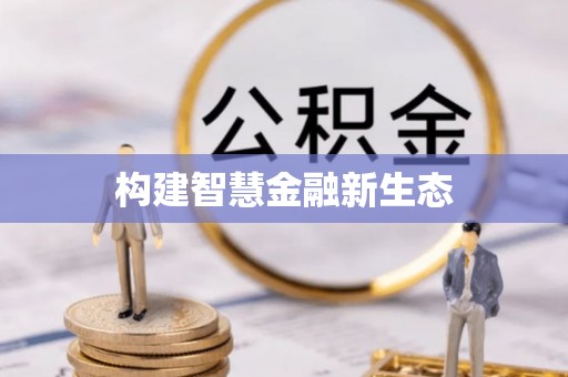 竹田构建智慧金融新生态