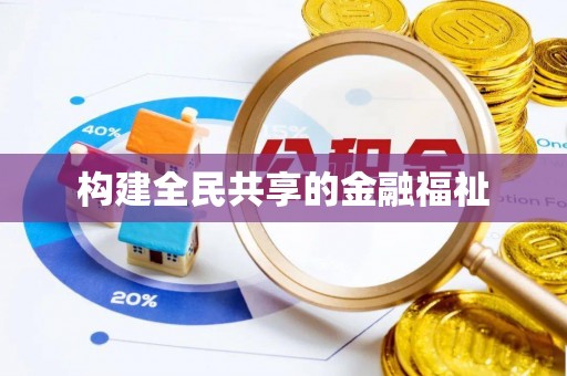 竹田构建全民共享的金融福祉