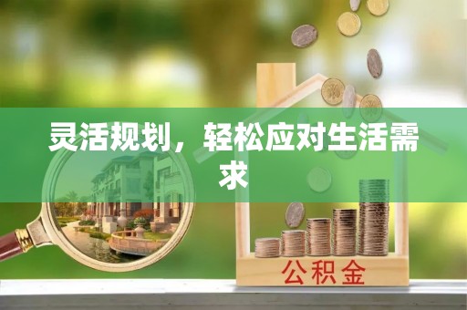 竹田灵活规划，轻松应对生活需求