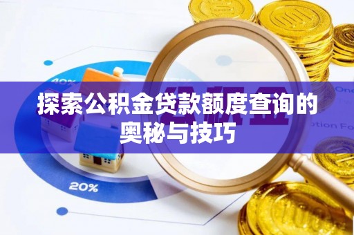 竹田探索公积金贷款额度查询的奥秘与技巧
