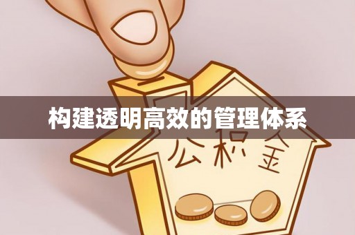 竹田构建透明高效的管理体系