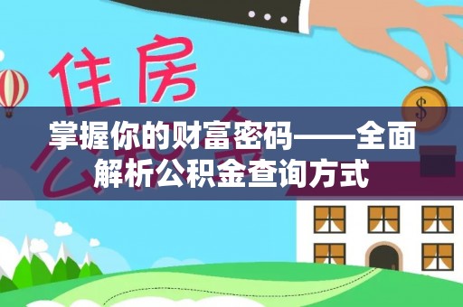 竹田掌握你的财富密码——全面解析公积金查询方式
