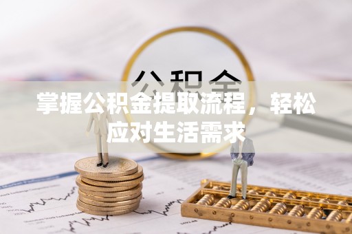 竹田掌握公积金提取流程，轻松应对生活需求