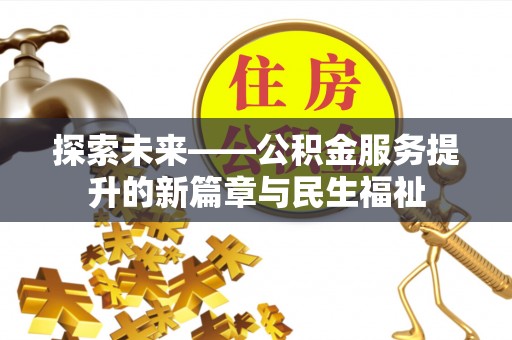 竹田探索未来——公积金服务提升的新篇章与民生福祉
