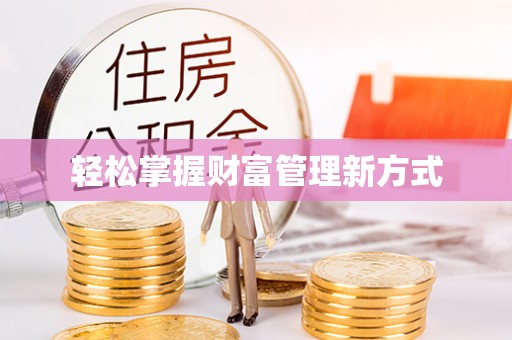 竹田轻松掌握财富管理新方式
