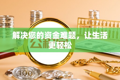 竹田解决您的资金难题，让生活更轻松