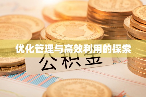 竹田优化管理与高效利用的探索