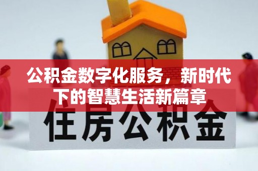 竹田公积金数字化服务，新时代下的智慧生活新篇章