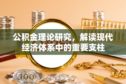 竹田公积金理论研究，解读现代经济体系中的重要支柱