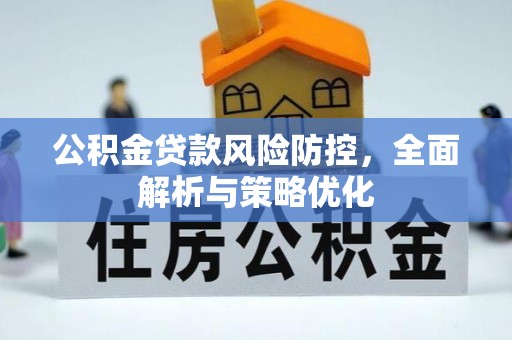 竹田公积金贷款风险防控，全面解析与策略优化
