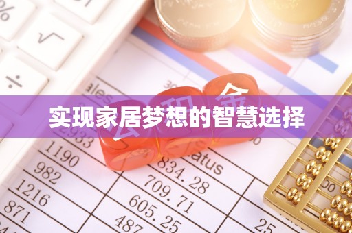 竹田实现家居梦想的智慧选择