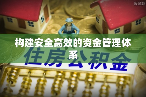 竹田构建安全高效的资金管理体系