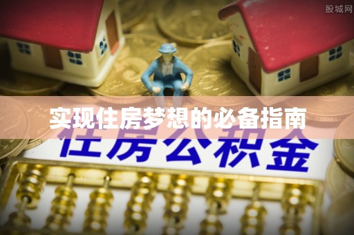 竹田实现住房梦想的必备指南