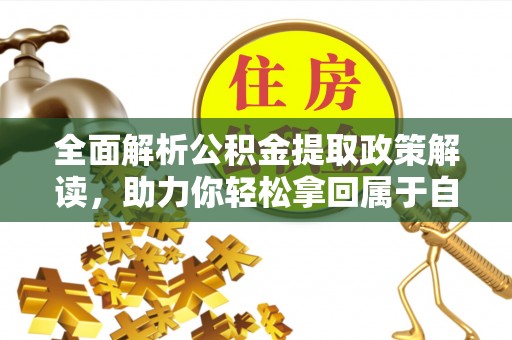 竹田全面解析公积金提取政策解读，助力你轻松拿回属于自己的钱