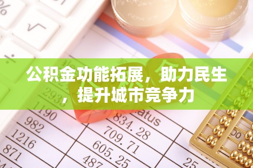 竹田公积金功能拓展，助力民生，提升城市竞争力
