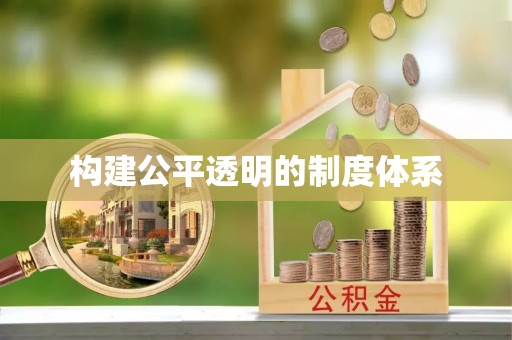 竹田构建公平透明的制度体系